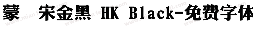 蒙納宋金黑 HK Black字体转换